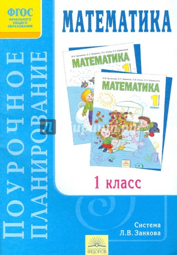 Математика. 1 класс. Поурочное планирование к учебнику И. И. Аргинской и др."Математика. 1 кл". ФГОС