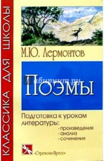 Поэмы лермонтова. Классика для школы Лермонтов поэмы для подготовки. Классика для школы Лермонтов поэмы Стрекоза-экспресс.