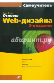 Основы Web-дизайна. Самоучитель