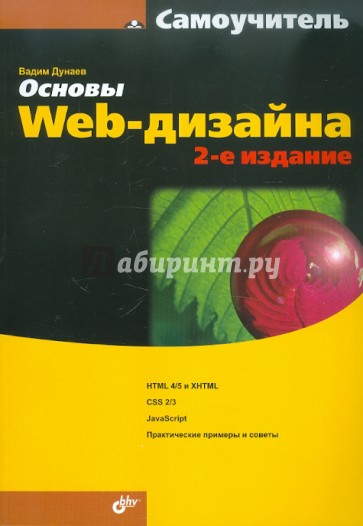 Основы Web-дизайна. Самоучитель