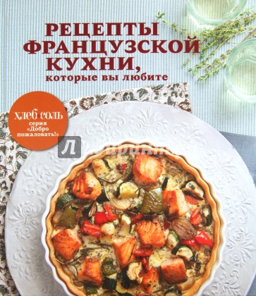 Рецепты французской кухни, которые вы любите