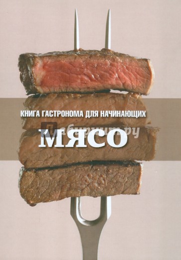 Книга Гастронома для начинающих. Мясо