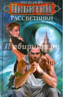Обложка книги Рассветники, Никитин Юрий Александрович