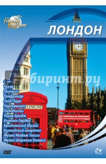 Города мира: Лондон (DVD). Шеферд Юджин