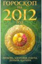 Гороскоп на 2012 год земун юрий апокалипсис 2012 книга пророчеств на 2012 год