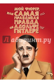 Мой Фюрер, или Самая правдивая правда об Адольфе Гитлере (DVD). Леви Дани
