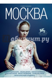 Москва (DVD). Зельдович Александр