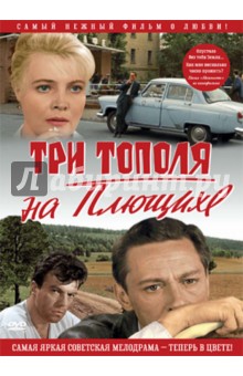 Zakazat.ru: Три тополя на Плющихе. В цвете (DVD). Лиознова Татьяна