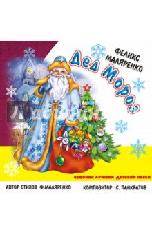 Сборник лучших детских песен: Дед Мороз (CD).