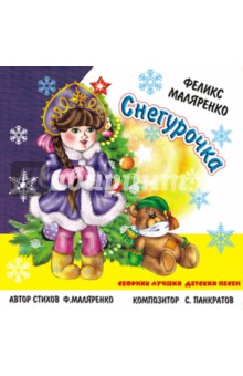 Сборник лучших детских песен: Снегурочка (CD).