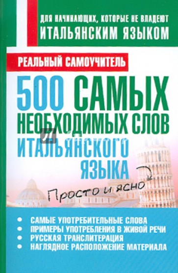 500 самых необходимых слов итальянского языка