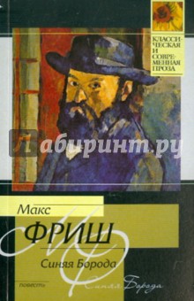 Обложка книги Синяя борода, Фриш Макс