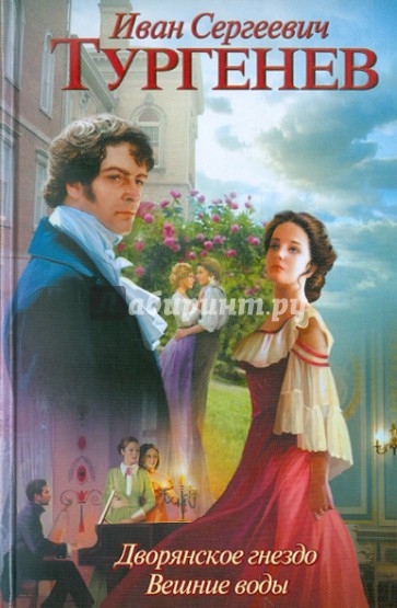 Дворянское гнездо. Вешние воды