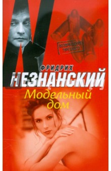 Обложка книги Модельный дом, Незнанский Фридрих Евсеевич