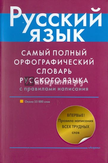 Самый полный орфографический словарь русского языка с правилами написания