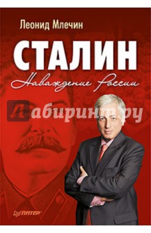 Обложка книги Сталин. Наваждение России, Млечин Леонид Михайлович