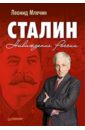 Млечин Леонид Михайлович Сталин. Наваждение России