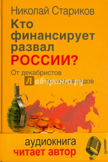 Кто финансирует развал России? От декабристов до моджахедов (+CDmp3)