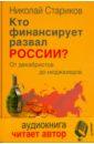 Кто финансирует развал России? От декабристов до моджахедов (+CDmp3) - Стариков Николай Викторович