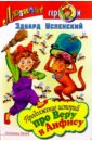 Продолжение историй про Веру и Анфису - Успенский Эдуард Николаевич