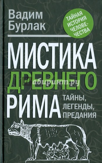 Мистика Древнего Рима: тайны, легенды, предания