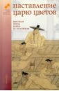 Наставление царю цветов: высокая проза Кореи XI-XIII веков наставление царю цветов высокая проза кореи xi xiii веков