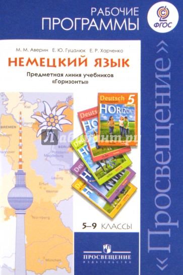 Немецкий язык. 5-9 классы. Рабочие программы. Предметная линия учебников "Горизонты". ФГОС