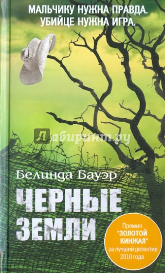 Черные земли