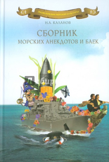 Сборник морских анекдотов и баек