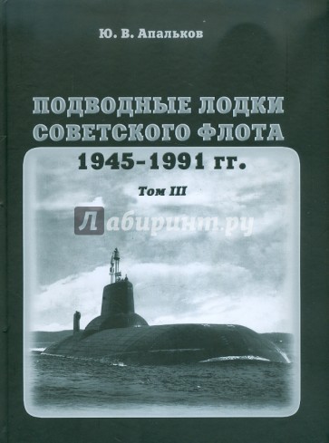 Подводные лодки советского флота.1945-1991 гг. Том 3. Третье и четвертое поколение АПЛ