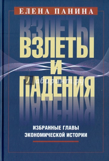 Взлеты и падения. Избранные главы экономической истории