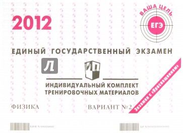 Физика: ЕГЭ 2012: индивидуальный комплект тренировочных материалов: вариант № 2