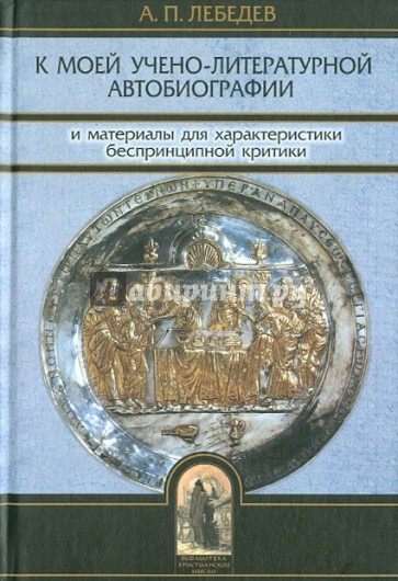 К моей учебно-литературной автобиографии и материалы для критики..