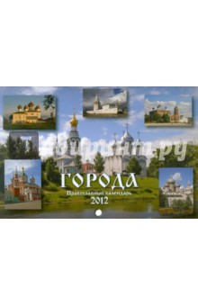 Православный календарь на 2012 год: Города. Давыдов Александр Александрович