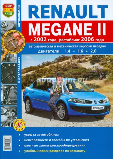 Renault Megane II с 2002 г. рестайлинг с 2006 г. Эксплуатация, обслуживание, ремонт