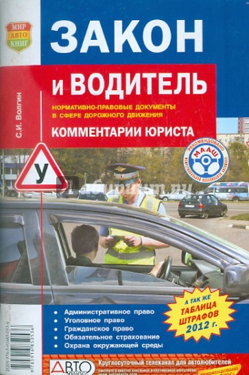 Закон и водитель: Нормативно-правовые документы в сфере дорожного движения: Комментарии юриста