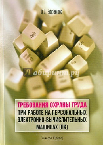 Требования охраны труда при работе на персональных электронно-вычислительных машинах (ПК)