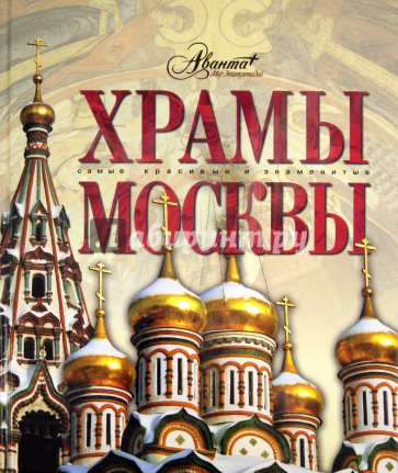 Храмы Москвы