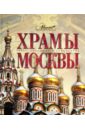 Храмы Москвы храмы москвы