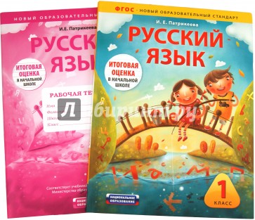 Русский язык: 1 класс: Учебно-диагностический комплект: учебное пособие + рабочая тетрадь