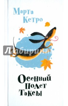 Обложка книги Осенний полёт таксы, Кетро Марта