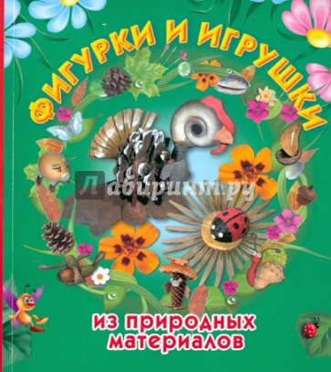 Фигурки и игрушки из природных материалов