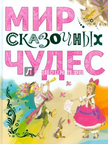 Мир сказочных чудес