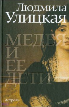 Обложка книги Медея и ее дети, Улицкая Людмила Евгеньевна