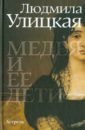 Медея и ее дети - Улицкая Людмила Евгеньевна