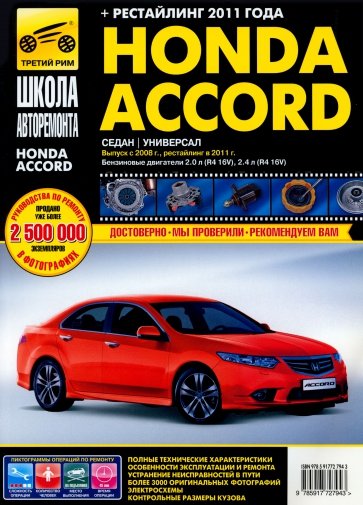 Honda Accord: Руководство по эксплуатации, техническому обслуживанию и ремонту