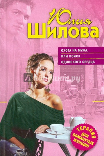 Охота на мужа, или Поиск одинокого сердца