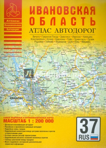 Атлас автодорог. Ивановская область