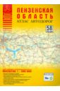 Атлас автодорог. Пензенская область флаг города заречный пензенская область 90х135 см