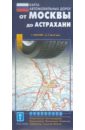 От Москвы до Астрахани. Карта автодорог